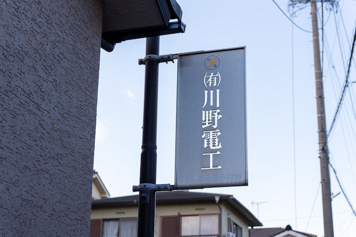 川野電工の看板